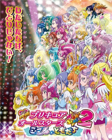 Pretty Cure All Stars New Stage 2: Kokoro no Tomodachi