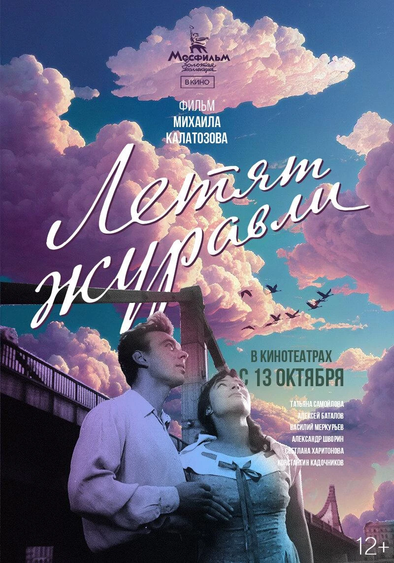 The Cranes Are Flying